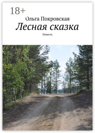 Лесная сказка. Повесть Ольга Покровская, Лесная сказка. Повесть