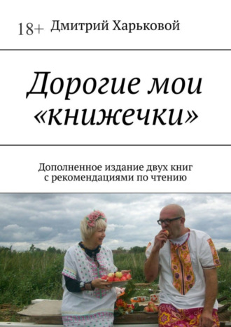 Дмитрий Харьковой, Дорогие мои «книжечки». Дополненное издание двух книг с рекомендациями по чтению