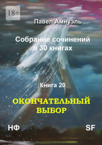 Павел Амнуэль, Окончательный выбор. Собрание сочинений в 30 книгах. Книга 20