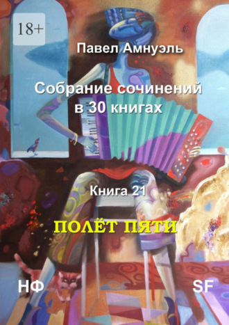 Павел Амнуэль, Полёт пяти. Собрание сочинений в 30 книгах. Книга 21