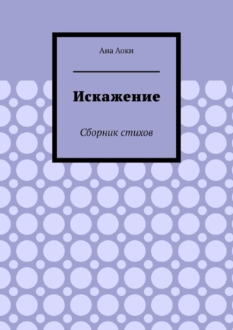 Ана Аоки, Искажение. Сборник стихов