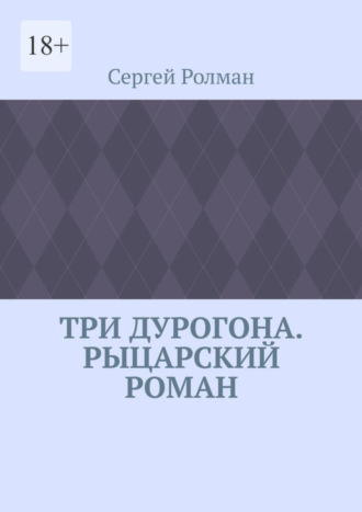 Сергей Ролман, Три дурогона. Рыцарский роман