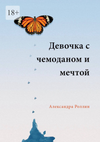 Александра Роллин, Девочка с чемоданом и мечтой