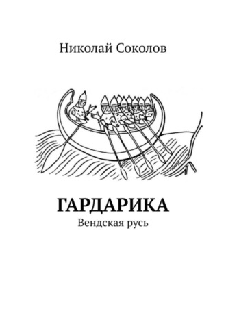 Николай Соколов, Гардарика. Вендская русь