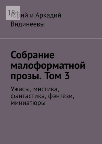 Юрий и Аркадий Видинеевы, Собрание малоформатной прозы. Том 3. Ужасы, мистика, фантастика, фэнтези, миниатюры