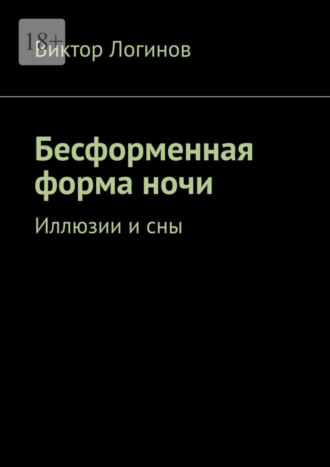 Виктор Логинов, Бесформенная форма ночи. Иллюзии и сны