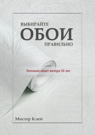 Мистер Клей, Выбирайте обои правильно. Ремонт своими руками