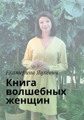 Екатерина Яцкевич, Книга волшебных женщин