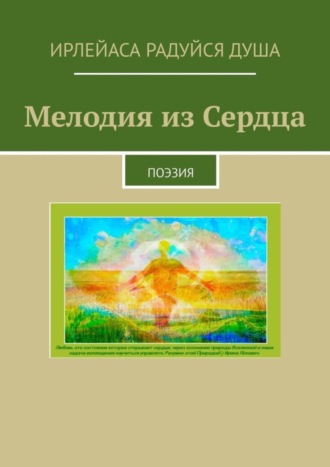 ИрЛеЙаСА Радуйся ДуША, Мелодия из сердца. Поэзия