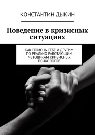 Константин Дыкин, Поведение в кризисных ситуациях. Как помочь себе и другим по реально работающим методикам кризисных психологов