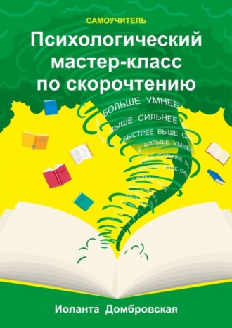 Иоланта Домбровская, Психологический мастер-класс по скорочтению. Самоучитель