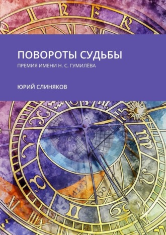 Юрий Слиняков, Повороты судьбы. Премия имени Н. С. Гумилёва