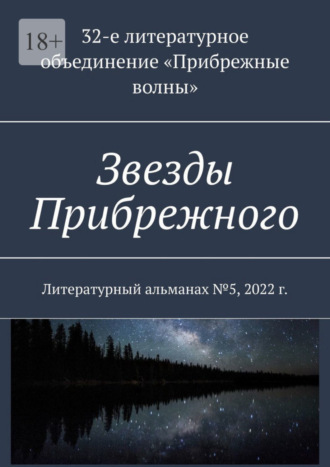 Анна Власенко, Звезды Прибрежного. Литературный альманах №5, 2022 г.