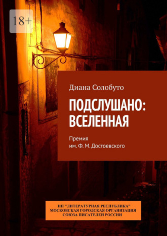 Диана Солобуто, Подслушано: Вселенная. Премия им. Ф.М. Достоевского