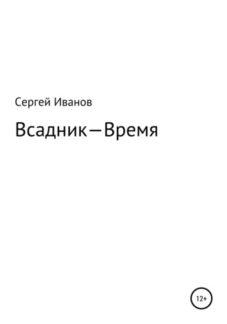 Сергей Иванов, Всадник – Время