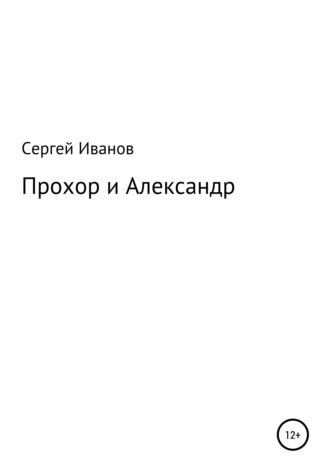 Сергей Иванов, Прохор и Александр