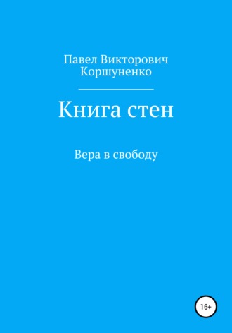 Павел Коршуненко, Книга стен. Вера в свободу