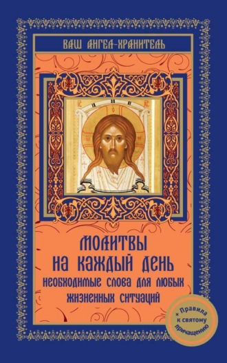 В. Шевченко, Молитвы на каждый день. Необходимые слова для любой жизненной ситуации