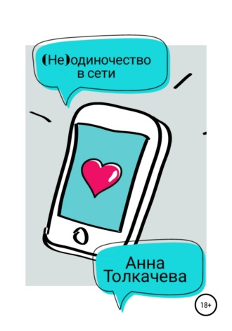 Анна Толкачева, (Не)одиночество в сети