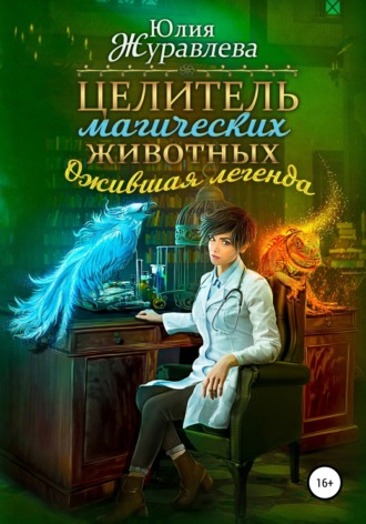 Юлия Журавлева, Целитель магических животных. Ожившая легенда