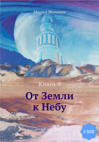 Михаил Молчанов, От Земли к Небу. Книга 8