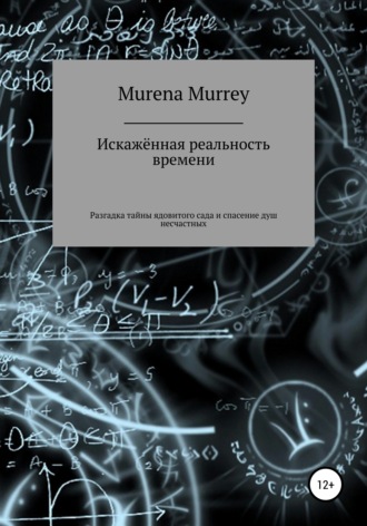 Murena Murrey, Искажённая реальность времени. Разгадка тайны ядовитого сада и спасение душ несчастных