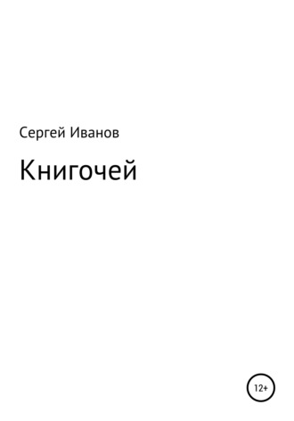 Сергей Иванов, Книгочей