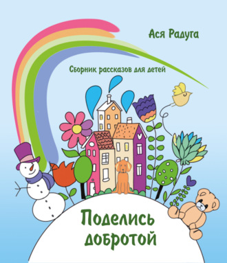 Ася Радуга, Сборник детских рассказов «Поделись добротой»