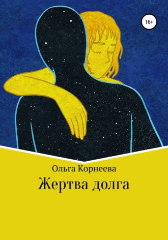 Ольга Корнеева, Жертва долга