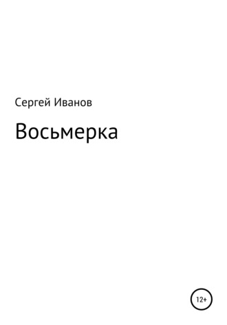 Сергей Иванов, Восьмерка