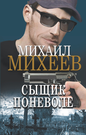 Михаил Михеев, Сыщик поневоле