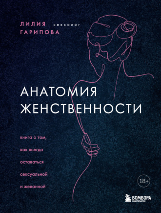 Лилия Гарипова, Анатомия женственности. Книга о том, как всегда оставаться сексуальной и желанной