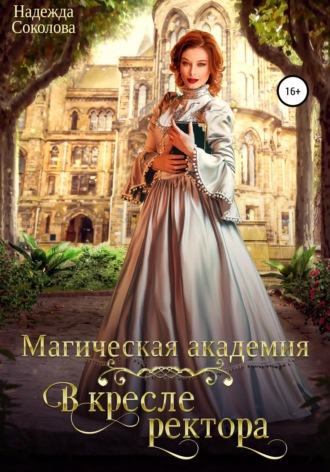 Магическая академия. В кресле ректора , Магическая академия. В кресле ректора