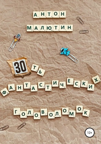 Антон Малютин, 30 фантастических головоломок