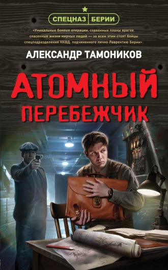 Александр Тамоников, Атомный перебежчик