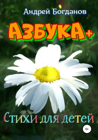 Андрей Богданов, Азбука+. Стихи для детей