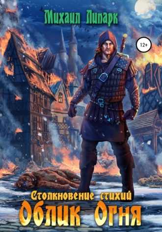 Облик Огня. Том 1 Михаил Липарк, Облик Огня. Том 1