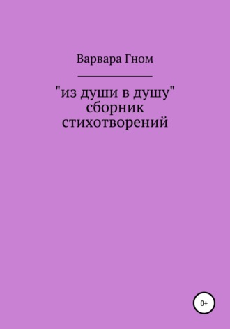 Варвара Гном, Из души в душу. Собрание стихотворений