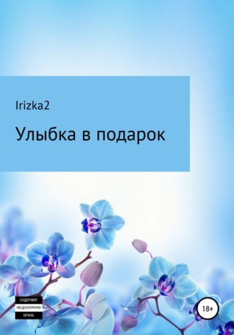 Irizka2, Улыбка в подарок