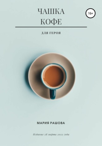 Мария Рашова, Чашка кофе для героя