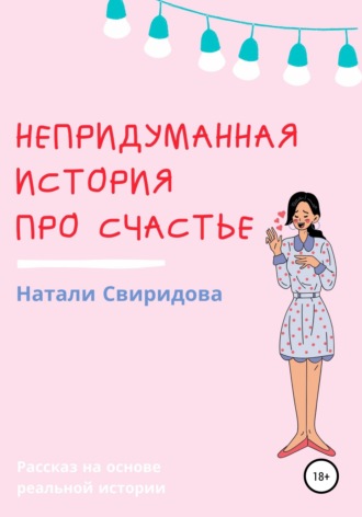 Наталия Свиридова, Непридуманная история про счастье