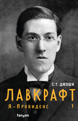 С. Джоши, Лавкрафт. Я – Провиденс. Книга 1