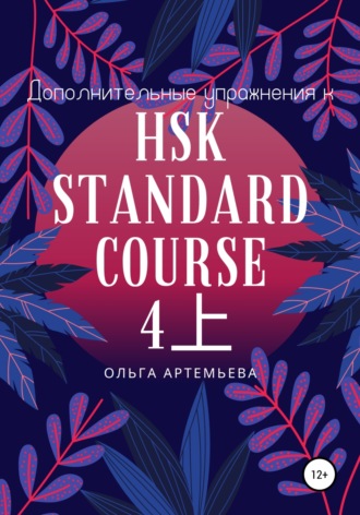 Ольга Артемьева, Дополнительные упражнения к HSK STANDARD COURSE 4上