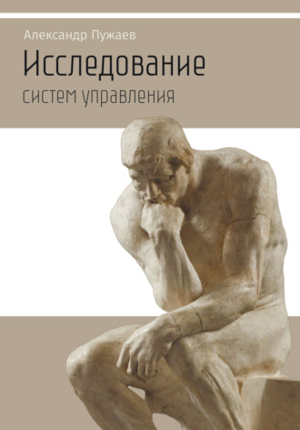 Александр Пужаев, Исследование систем управления. Научно-популярное издание