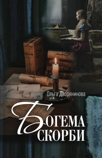 Ольга Дворянинова, Богема скорби. Избранные стихотворения 2008–2021 годов