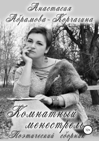 Анастасия Абрамова-Корчагина, Комнатный менестрель. Поэтический сборник