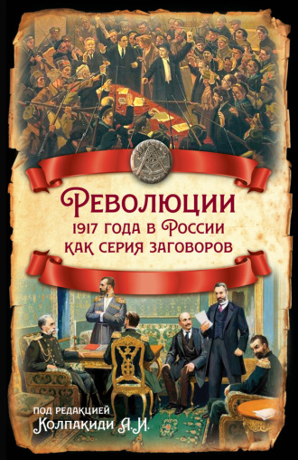 Коллектив авторов, Революции 1917 года в России как серия заговоров