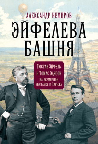Александр Немиров, Эйфелева Башня. Гюстав Эйфель и Томас Эдисон на всемирной выставке в Париже