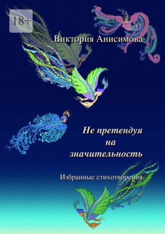 Виктория Анисимова, Не претендуя на значительность. Избранные стихотворения