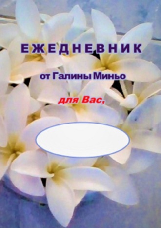 Галина Миньо, Ежедневник от Галины Миньо для вас